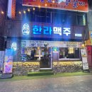 41 | 대구 두류동 술집 한라맥주 대구광장점