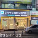 뉴광명동물메디컬센터 이미지