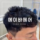 연무로 | 연무동 미용실 에이바헤어 수원연무점 남자펌 만족한 후기
