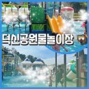 덕신해수욕장 | 울산 울주물놀이터 [덕신공원물놀이장] 온산물놀이터 느좋