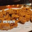썬더치킨 - 군포시 산본로323번길 23 | 인하대 후문 맛집 썬더치킨 인하대점｜크리스피 순살 치킨과 번데기탕 후기