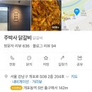 주박사닭갈비 | 개포동역 [주박사 닭갈비] 솔직한 후기
