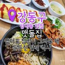 엄마집 | 강동구 성내동 맛집 엄마표 밥상 맷돌집 후기