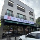 우이동백운면옥 이미지