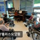 CW-2337-01 | [김포 요양원/추천/후기/가격] 실버팰리스요양원 김포 요양원 실버팰리스, 품격 있는 노년을 위한 선택