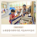 논현종합사회복지관 | 인천 공동육아나눔터 논현종합사회복지관 마을육아이음터