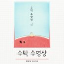 마음트는 그림책 질문수업 | [수박 수영장] 수박 수영장에 놀러오세요_안녕달 그림책