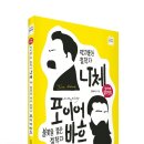 '니체 대 포이어바흐', 현대철학의 대향연 이미지