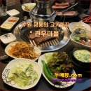 [ 꽃차 ] 수원 영통의 생고기맛집 " 견우마을 " [ 꽃차두메향 ] 이미지