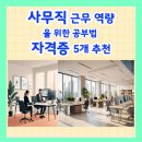 사무직 근무 역량을 위한 공부법 & 자격증 5개 추천