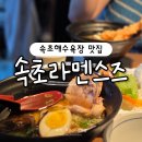 소유 | 속초 스즈(すず) 쇼유라멘 신상 맛집 속초해수욕장 근처 라멘맛집 웨이팅 후기