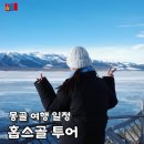 T G O게임타운 | 몽골 여행 일정 홉스골 호수 패키지 투어 코스 추천 후기