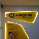모모치과의원 이미지