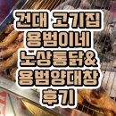 건대 고기집 용범이네 노상통닭&amp;용범양대창 후기