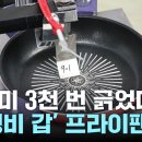 가성비 갑 프라이팬: "가격ㆍ인지도와 무관" 이미지