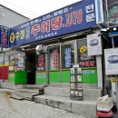 수정추어탕 이미지