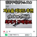 68 | 프리플로우 저소음 키보드 추천archon AK68후기 몰아보고 최저가 구매하기