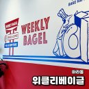 위클리베이글아라점 네이버블로그