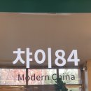 모던챠이