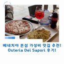 Osteria12 | 베네치아 본섬 가성비 맛집 추천! Osteria Dei Sapori 후기!