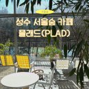🌿성수 서울숲뷰 대형카페, 플래드(PLAD) 힐링 후기☕️