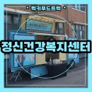 일동고등학교 | 정신건강복지센터와 함께하는 커피푸드트럭 출장 후기