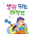 최지영 선생님 《방귀 뀌는 해적선》 동시집 출간 축하해요 이미지