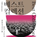 국립국악관현악단 베스트컬렉션 이미지