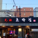 조박집투 이미지