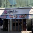 방배고기 이미지