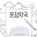 문정약국 이미지