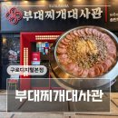 11500-12-33-104 | 구디 맛집 부대찌개대사관 구로디지털본점 후기│구디점심 주차장 넓은 식당
