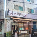 소하떡집 이미지