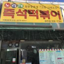 노리터즉석떡볶이 | 검단사거리 떡볶이 맛집_노리터 즉석떡볶이