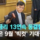 한은, 기준금리 13연속 동결할 듯…미국은 9월 '빅컷' 기대감 이미지