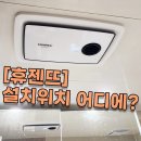 남천1-218 | 휴젠뜨(휴젠트) 설치위치는 어디에~? 우리 아파트 설치사례는?