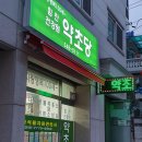 약초당건강원 - 동구 필문대로192번길 18-2 | 약초당건강원