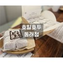 호밀호두 | 동래역 호두과자 호밀호두 솔직후기 | 동래디저트선물 베스트 부산 회사답례·답례품배달까지