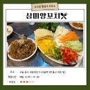 [맛집 추천] 서울역 3번 출구 양꼬치 &amp; 중화요리 노포 맛집 &lt;삼미양꼬치&gt;