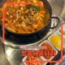 해물나라 | 구월동 낙곱새 맛집 명품해물나라 푸짐한 낙곱새 후기