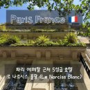 Hotel) / 르나르시스블랑 내돈내산 숙박후기 / 르 나르시스 블랑 조식 / 르 나르시스블랑 위치 및 동선