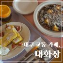 향촌여관 | 대구 교동 카페, &lt;대화장&gt;│대구역 근처 분위기가 너무 좋은 브런치 맛집 추천 후기 🌻