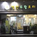 병천유황오리 이미지