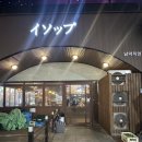 이솝딜리버리