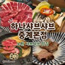 하나샤브샤브 | [노원/중계] 부모님과 가기 좋은 중계동 맛집 샤브샤브 추천 | 하나샤브샤브 중계본점 솔직후기