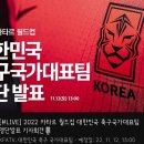 2022 카타르월드컵 대한민국 축구국가대표팀 명단발표 라이브 시작 이미지