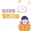 청년창업챌린지숍 | 🧷 청년창업 챌린지숍이란?