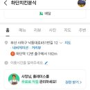 하단치킨분식 이미지
