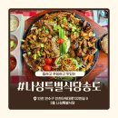 타임스페이스 맛집 추천! 송도 안의 LA한인타운 분위기 나성특별식당 송도 후기, 메뉴, 주차