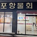 국시림(포항물회)